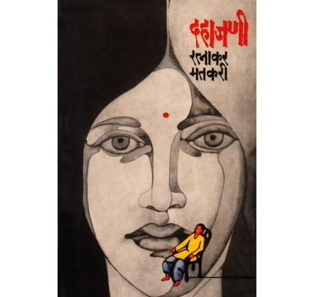 Dahajani (दहाजणी) by Ratnakar Matkari