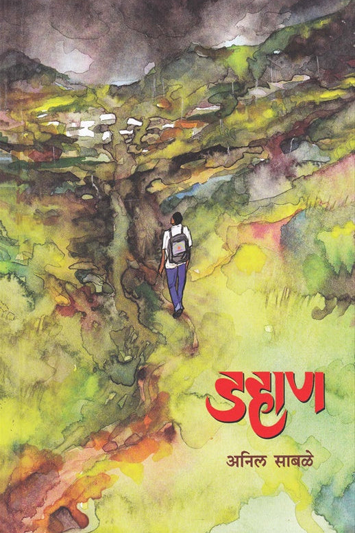 Dahan By Anil Sabale डहाण अनिल साबळे