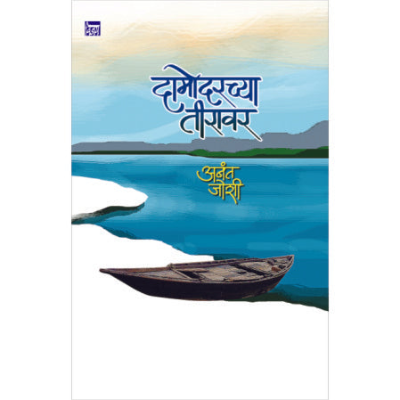 दामोदरच्या तीरावर Damodarachya Teeravar by अनंत जोशी Aanath joshi