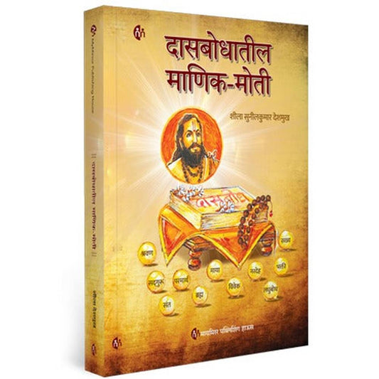 Dasbodhatil Manik Moti दासबोधातील माणिक मोती by Sheela Sunilkumar Deshmukh