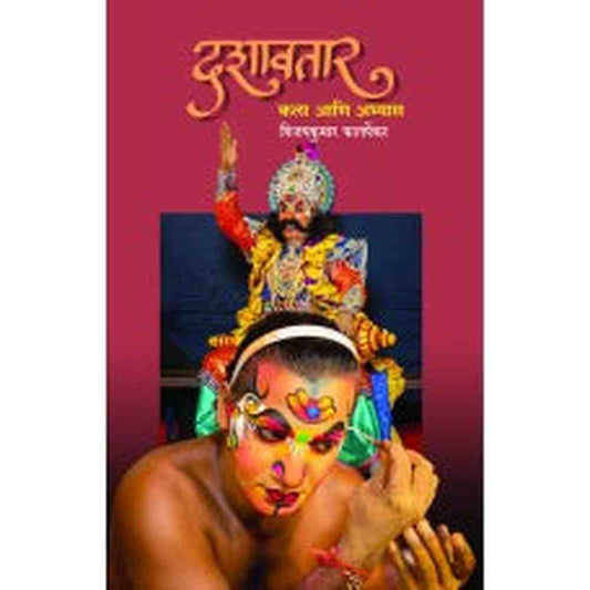 Dashavtar Kala Aani Abhyas By Vijaykumar Phatarpekar दशावतार : कला आणि अभ्यास विजयकुमार फातर्पेकर