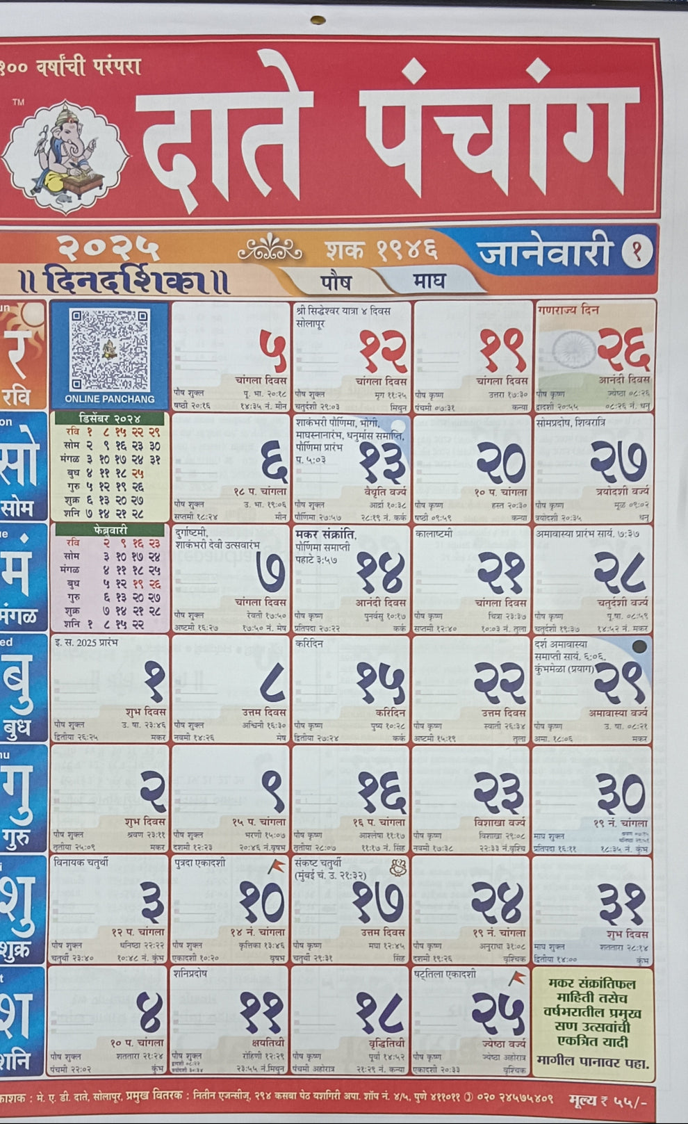 Date Panchand Dindarshika Marathi 2025 calendar PAYAL BOOKS