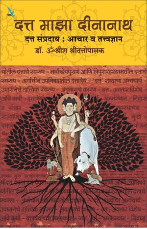 Datta Maza Dinanath Datta Sampraday : Achar V Tattvadnyan - दत्त माझा दीनानाथ दत्त संप्रदाय : आचार व तत्त्वज्ञान
