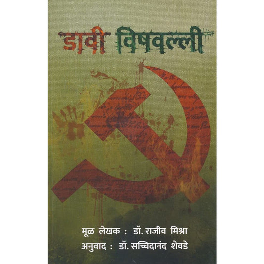 Davi Vishvalli by Dr. Rajiv Mishra, Dr. Sachidanand Shevade डावी विषवल्ली