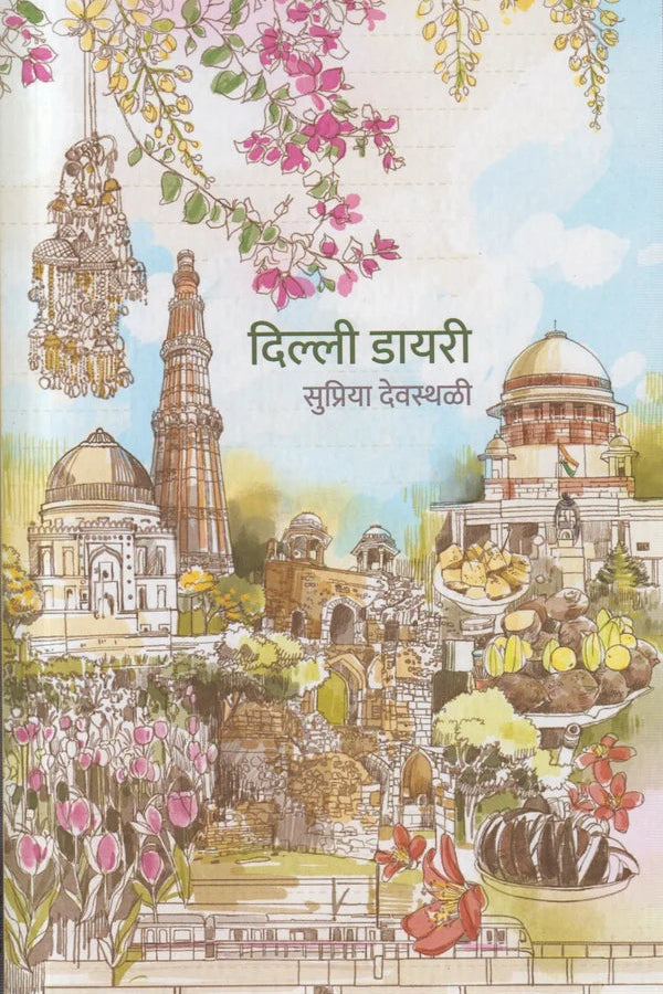 Delhi Diary By Supriya Devasthali दिल्ली डायरी सुप्रिया देवस्थळी 
