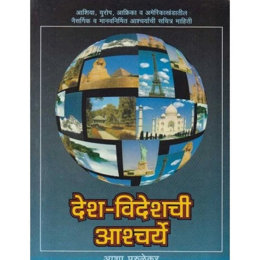 Desh videshachi Ashcharye देश-विदेशची आश्चर्ये by Parulekar Asha परुळेकर आशा