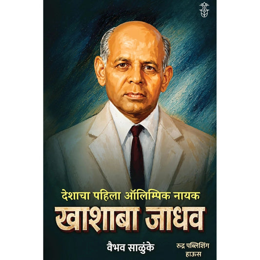 Deshacha Pahila Olympic Nayak Khashaba Jadhav By Vaibhav Salunke देशाचा पहिला ऑलिम्पिक नायक खाशाबा जाधव- वैभव साळुंके