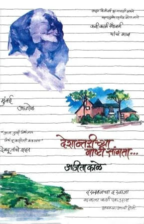 Deshantarichya Goshti Sangta देशान्तरीच्या गोष्टी सांगता  by Ajita Kale