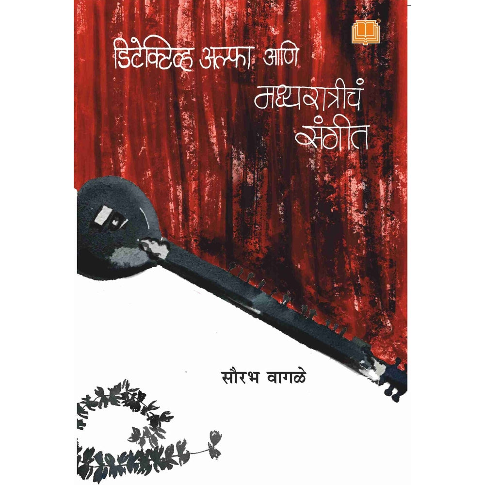Detective Alpha ani Madhyaratriche Sangeet डिटेक्टिव अल्फा आणि मध्यरात्रीचे संगीत