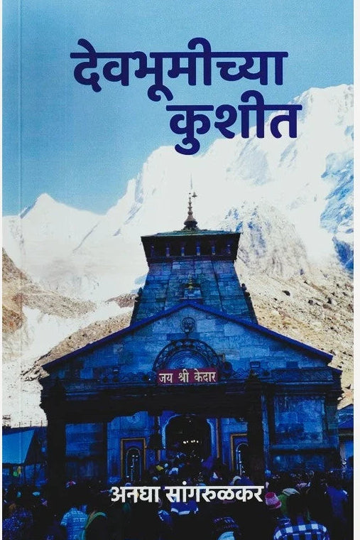 Devbhumichya Kushit By Anagha Sangrulkar देवभूमीच्या कुशीत