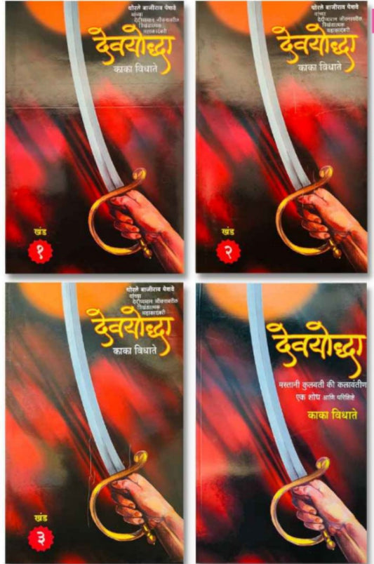 Devyoddha  By Kaka Vidhate देवयोद्धा