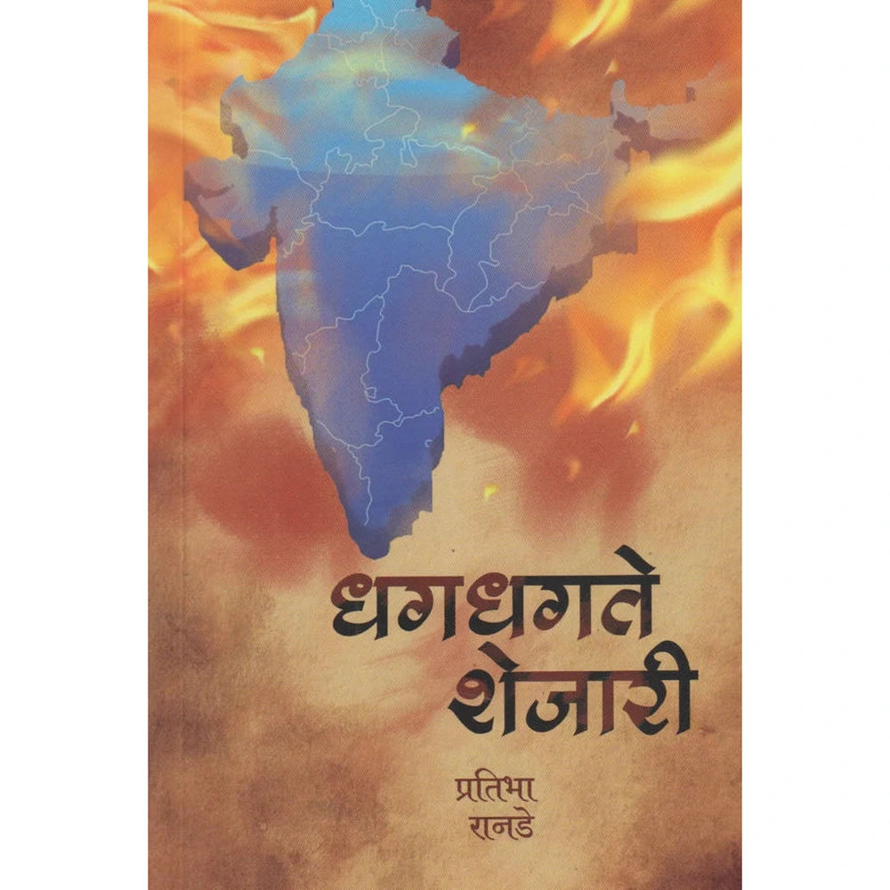 Dhagdhagte Shejari  By Pratibha Ranade धगधगते शेजारी
