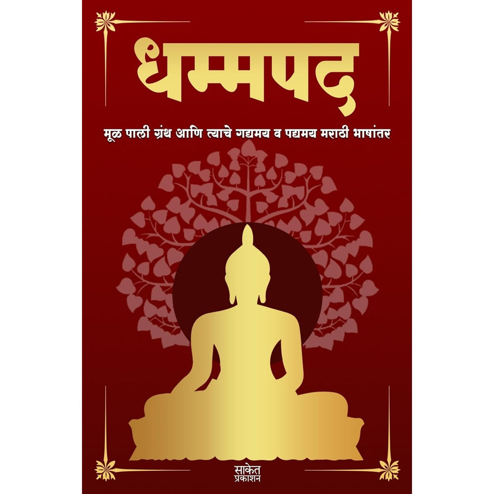Dhammapada By Tathagat Gautam Buddha धम्मपद गौतम बुद्ध