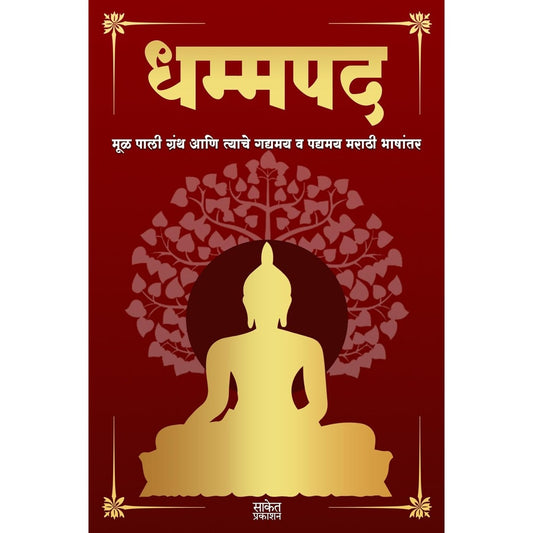Dhammapada By Tathagat Gautam Buddha धम्मपद गौतम बुद्ध