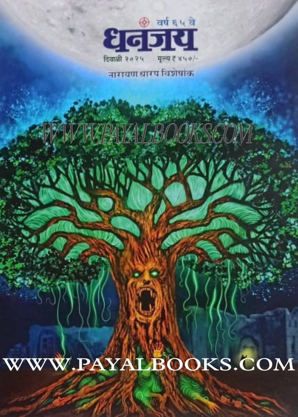Dhananjay Diwali Ank 2025 धनंजय दिवाळी अंक  2025