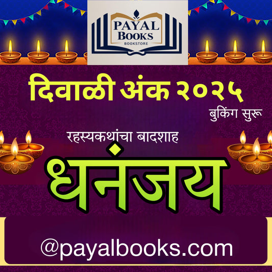 Dhananjay Diwali Ank 2025 धनंजय दिवाळी अंक 2025
