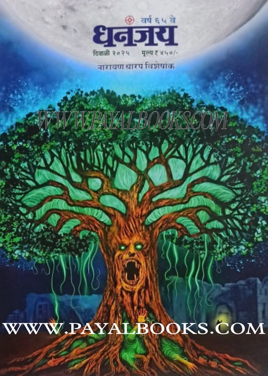 Dhananjay Diwali Ank 2025 धनंजय दिवाळी अंक  2025