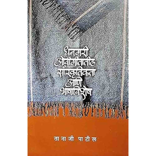Dhangari Ovigeetatil Sanskrutikta aani Bhashavishesh by Tanaji Patil 