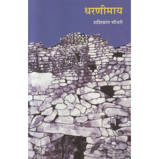 Dharanimaay By Shashikant Chaudhari धरणीमाय