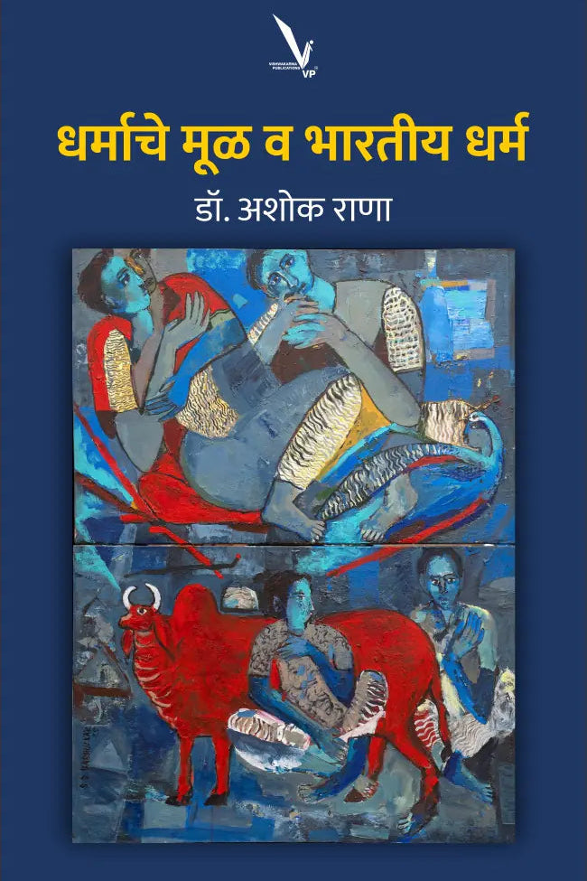 Dharmache Mool Va Bharatiya Dharm By Ashok Rana धर्माचे मूळ व भारतीय धर्म डॉ. अशोक राणा