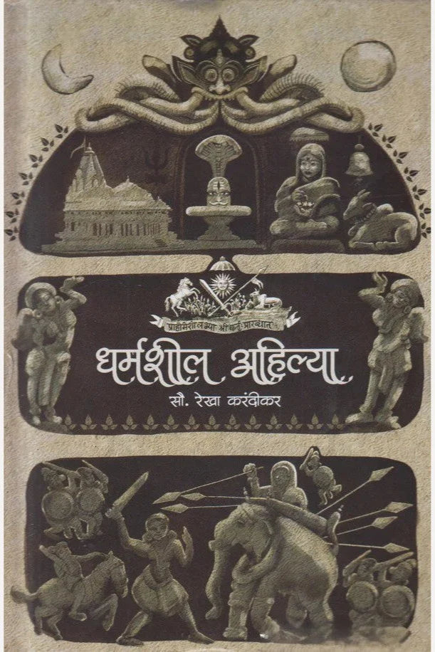 Dharmashil Ahilya By Rekha Karandikar धर्मशील अहिल्या