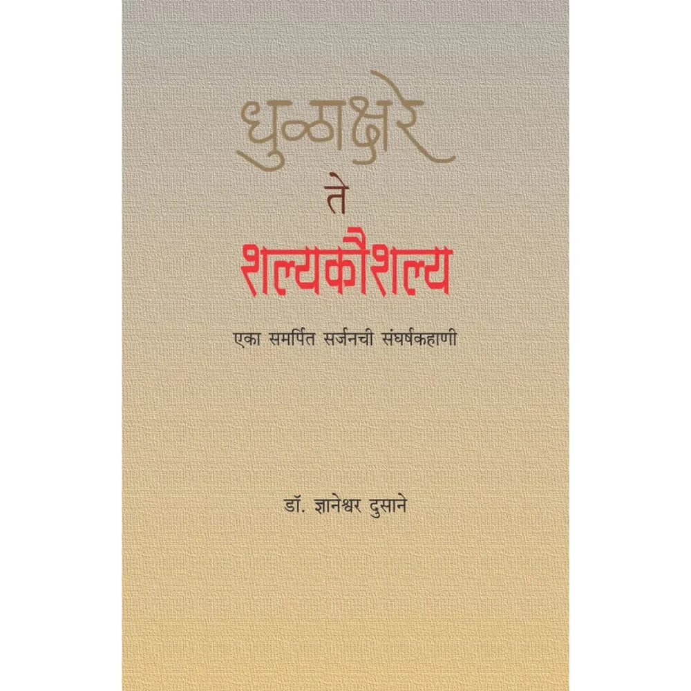 Dhulakshare te Shalyakaushalya by Dr. Sadanand Borse धुळाक्षरे ते शल्यकौशल्य डॉ. ज्ञानेश्वर घनश्याम दुसाने डॉ. सदानंद बोरसे