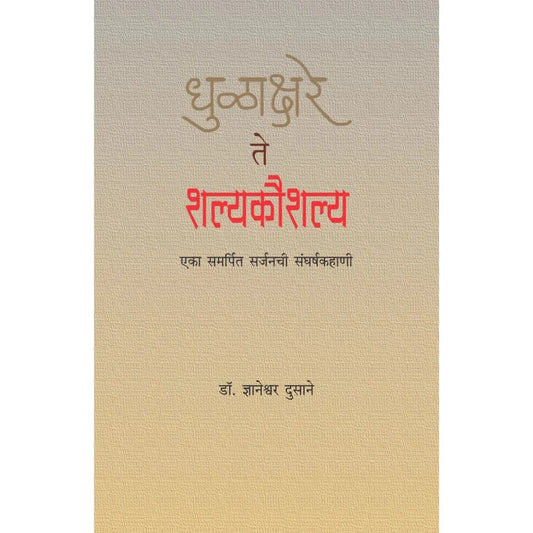 Dhulakshare te Shalyakaushalya by Dr. Sadanand Borse धुळाक्षरे ते शल्यकौशल्य डॉ. ज्ञानेश्वर घनश्याम दुसाने डॉ. सदानंद बोरसे