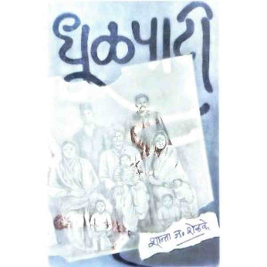 Dhulpati धूळपाटी by Shanta Shelke शान्ता शेळके