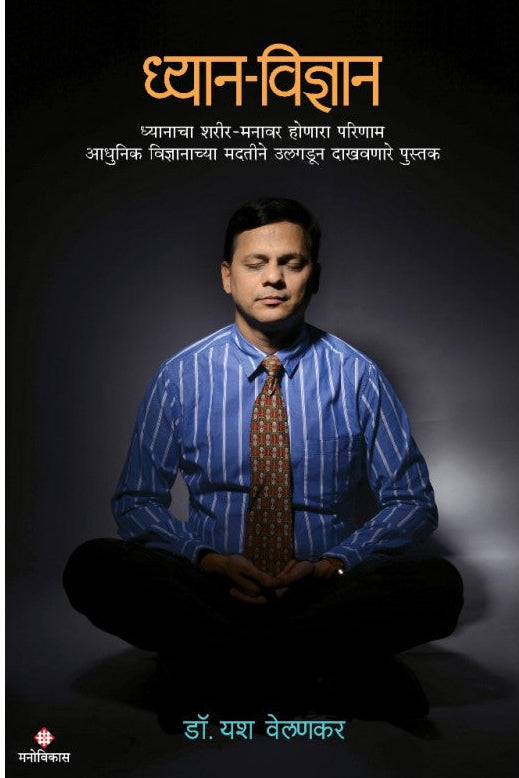Dhyan-Vidnyan by Dr.Yash Velankar