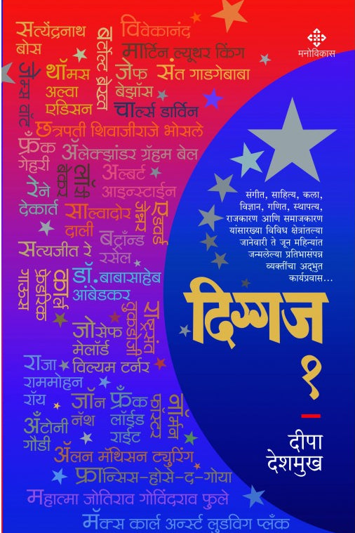 Diggaj  1 Deepa Deshmukh  दिग्गज १ दीपा देशमुख