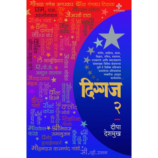 Diggaj  2 Deepa Deshmukh  दिग्गज 2 दीपा देशमुख