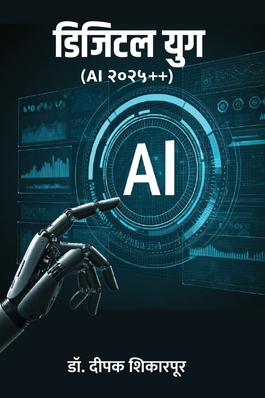 Digital Yug (AI 2025 ++) By Dr Dipak Shikarapurkar डिजिटल युग