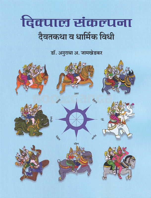 Dikpal Sankalpana Daivatkatha Va Dharmik Vidhi By Anuradha Arvind Jamkhedkar दिक्पाल संकल्पना दैवतकथा व धार्मिक विधी  अनुराधा अरविंद जामखेडकर