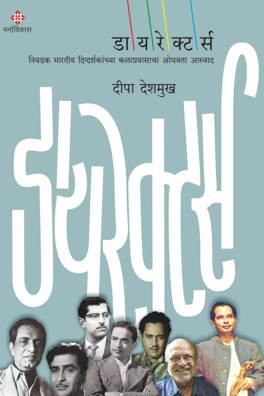 Directors डायरेक्टर्स By Deepa Deshmukh दीपा देशमुख