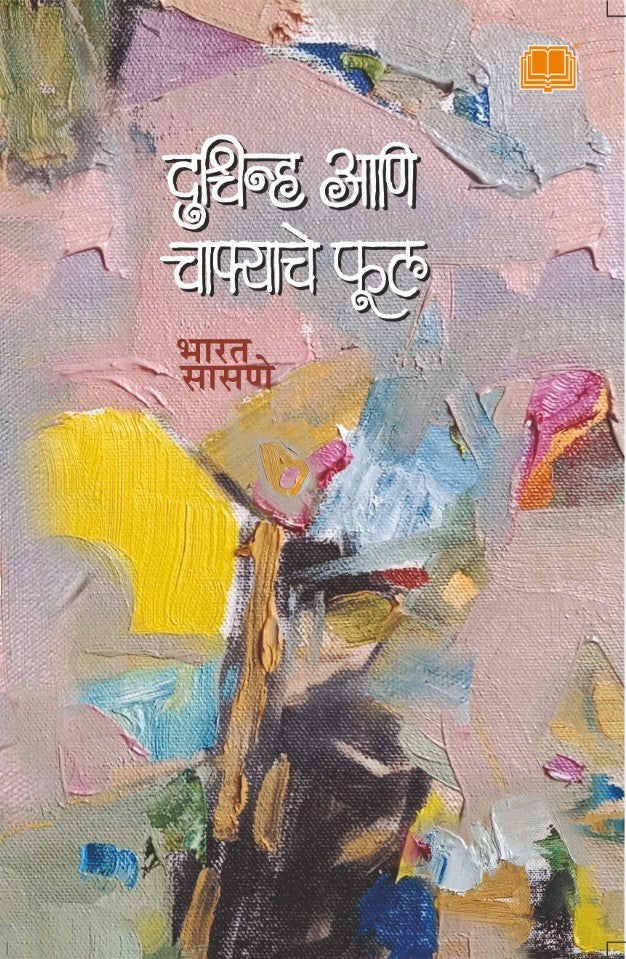 Duschinha aani Chafyache Phul दुश्चिन्ह आणि चाफ्याचे फूल by  Bharat Sasane भारत सासणे