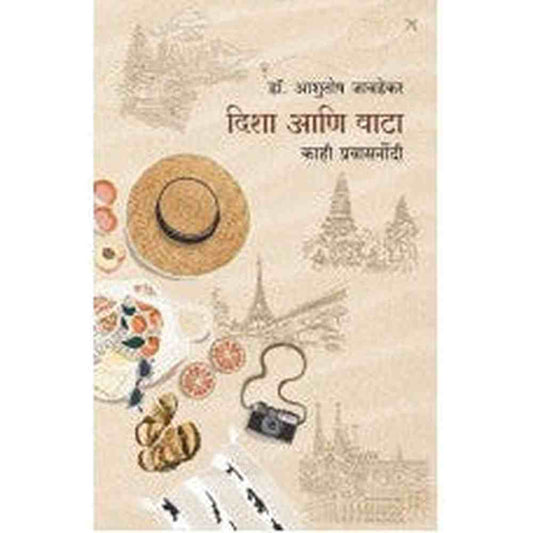 Disha Aani Vata:Kahi Pravasanondi By Dr. Ashutosh Javadekarदिशा आणि वाटा: काही प्रवासनोंदी डॉ. आशुतोष जावडेकर