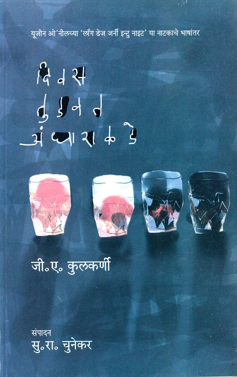 Divas tudavat andharakade दिवस तुडवत अंधाराकडे by J.A.Kulkarni जी.ए. कुलकर्णी