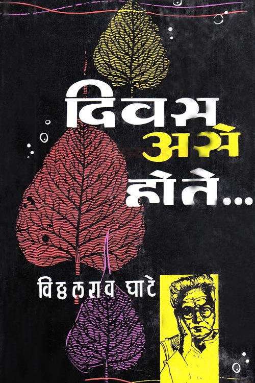 Divas Ase Hote  दिवस असे होते By Vitthalrao Ghate