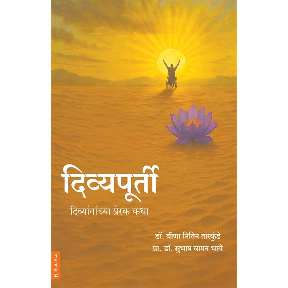 Divyapurti By Dr. Veena Nitin Tarkunde दिव्यपूर्ती 