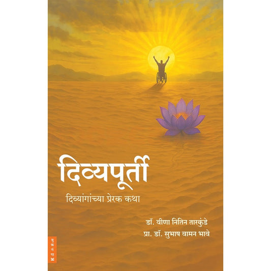 Divyapurti By Dr. Veena Nitin Tarkunde दिव्यपूर्ती 