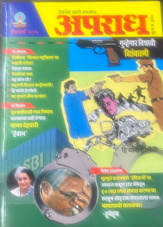 Diwali Ank Apradh 2025 दिवाळी अंक अपराध 2025