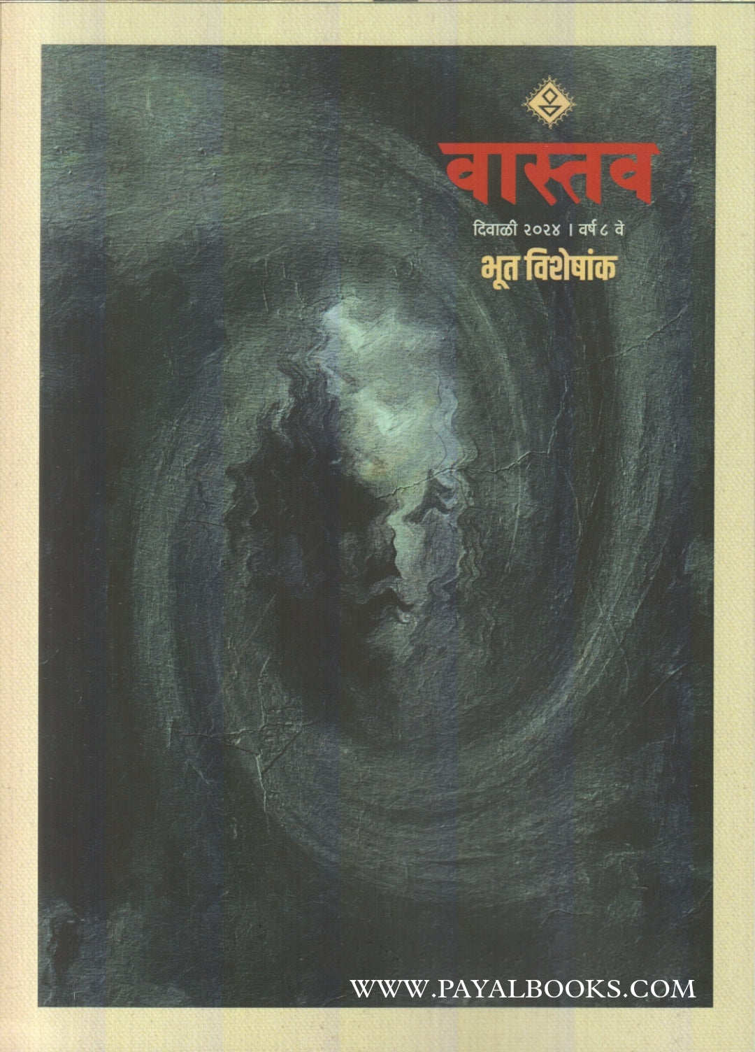 Diwali Ank Bhoot Visheshank Vastav  2025