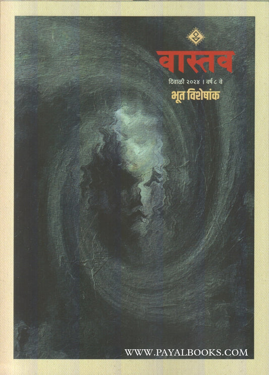 Diwali Ank Bhoot Visheshank Vastav  2025