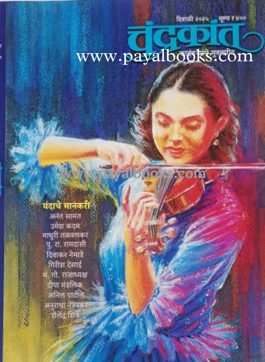 Diwali Ank Chandrakant 2025 दिवाळी अंक चंद्रकांत 2025