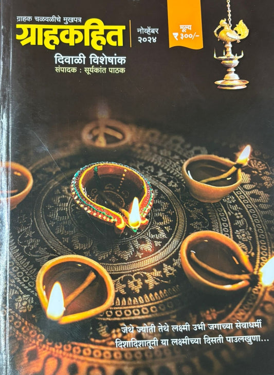 Diwali Ank Grahakahit 2025 दिवाळी अंक ग्राहकहित 2025