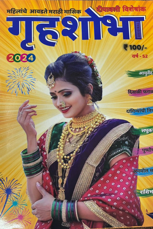 Diwali Ank Gruhashobha 