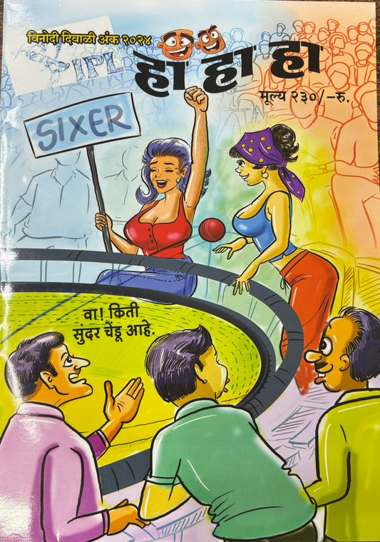 Diwali Ank Ha Ha Ha 2025 दिवाळी अंक हा हा हा 2025