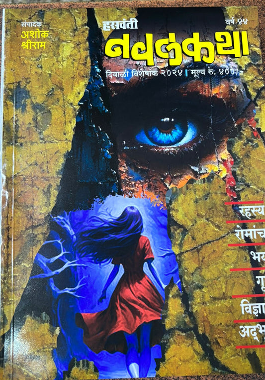 Diwali Ank Hasavanti Navalkatha 2025 दिवाळी अंक हसवंती नवलकथा 2025