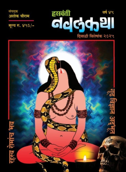 Diwali Ank Hasavanti Navalkatha 2025 दिवाळी अंक हसवंती नवलकथा 2025