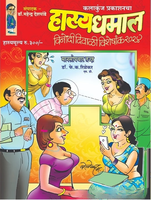 Diwali Ank Hasya Dhamal Vinodi Diwali Visheshank 2025 